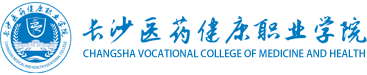 欢迎访问长沙医药健康职业学院
